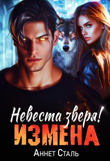 Измена. Невеста зверя