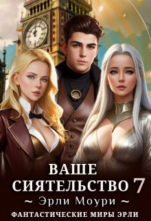 Ваше Сиятельство 7 (+иллюстрации)