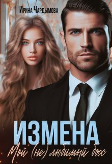 Измена. Мой (не) любимый босс