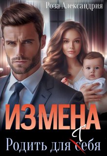 Измена. Родить для себя