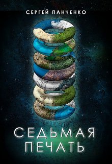 Седьмая печать