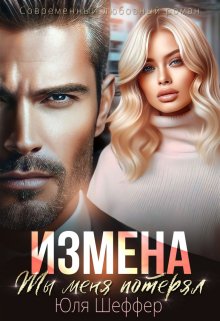 Измена. Ты меня потерял