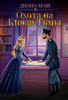 Охота на Князя Тьмы