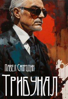 Трибунал