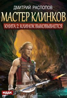 Мастер клинков. Книга 2. Клинок выковывается