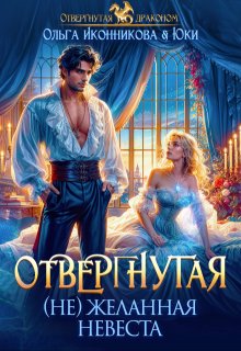 Отвергнутая. (не)желанная невеста