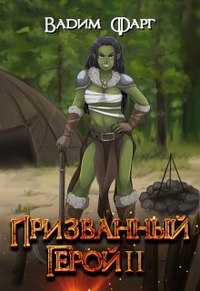 Призванный Герой 2 18+