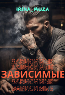 Z@висимые