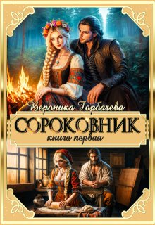 Сороковник. Книга 1