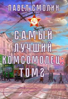 Самый лучший комсомолец. Том второй (слп-4)