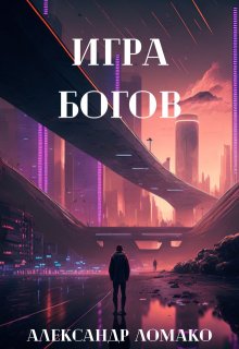 После Лёгкой Прожарки: игра богов (3 книга)