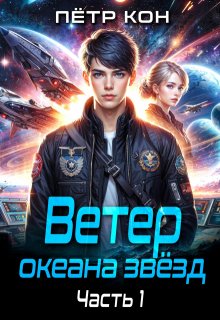 Ветер океана звёзд. Часть 1