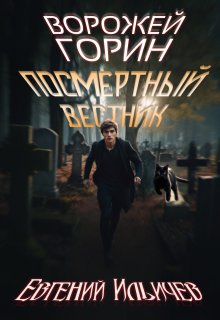 Ворожей Горин — Посмертный вестник