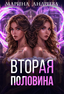 2 половинка