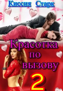 Красотка по вызову 2