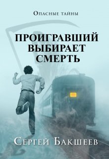 Проигравший выбирает смерть