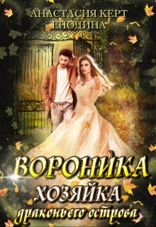 Вороника. Хозяйка драконьего острова