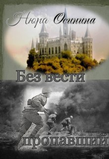 Без вести пропавший