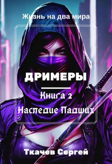 Дримеры 2 — Наследие Падших