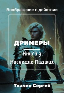 Дримеры 3 — Сон Падших