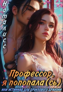 Профессор, я попала(сь), или Истинная для бронзового дракона